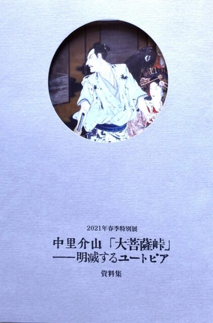 画像：中里介山『大菩薩峠』 明減するユートピア」展のお知らせ